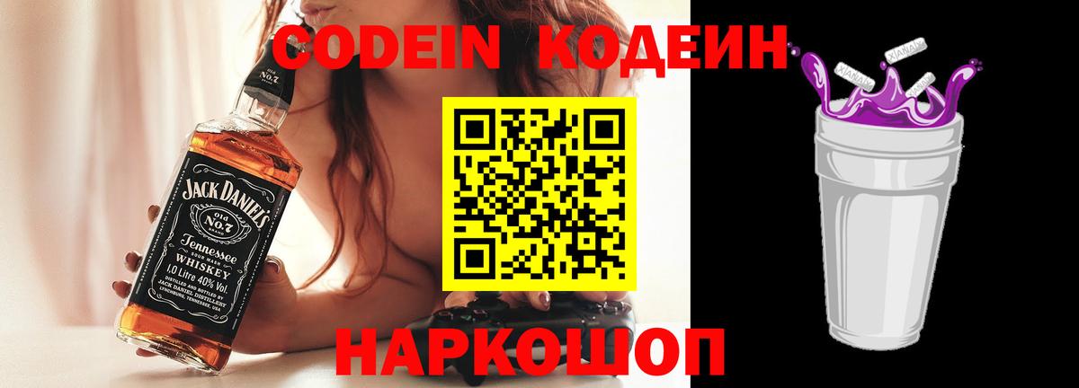 Codein Purple Drank  Кодеин напиток Lean (лин)  Новый Уренгой  Вход с VPN 