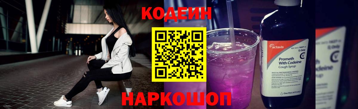 Кодеиновый сироп Lean Purple Drank Новый Уренгой